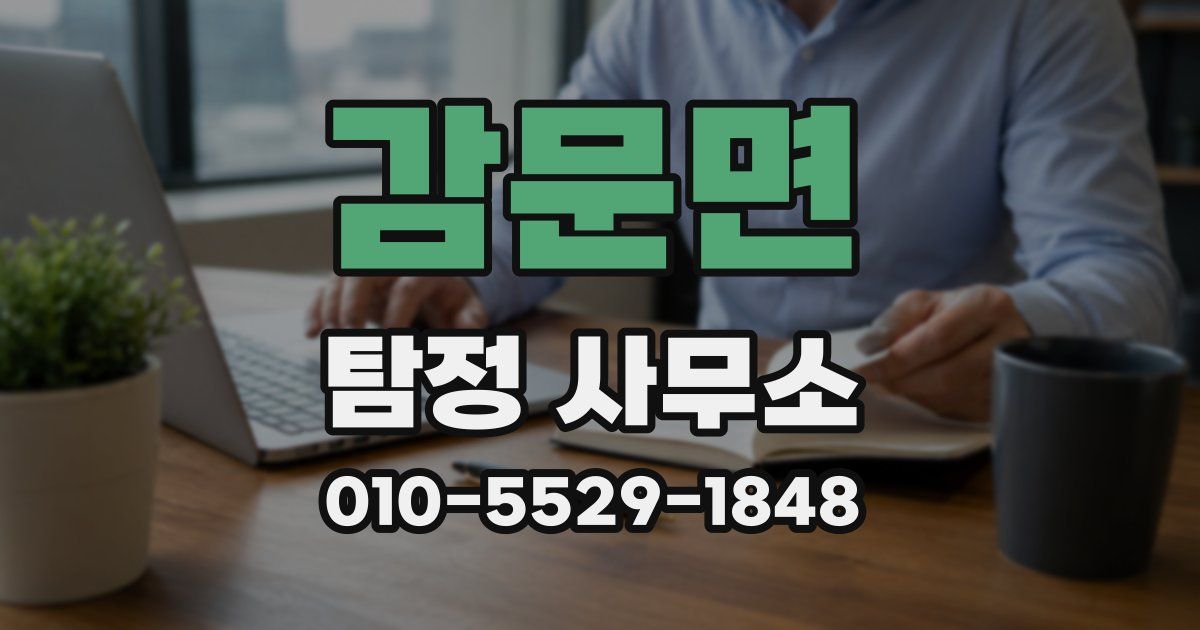 감문면 탐정 사무소