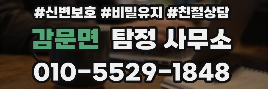 감문면 탐정 사무소