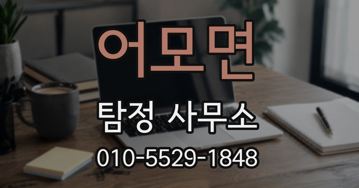 어모면 탐정 사무소