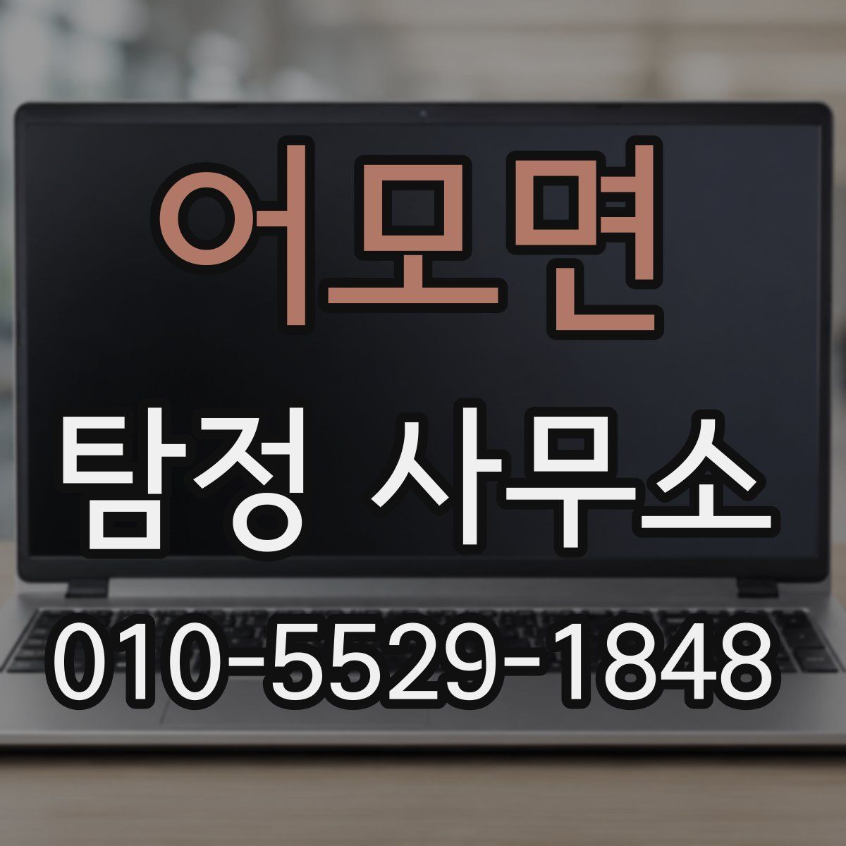 어모면 탐정 사무소