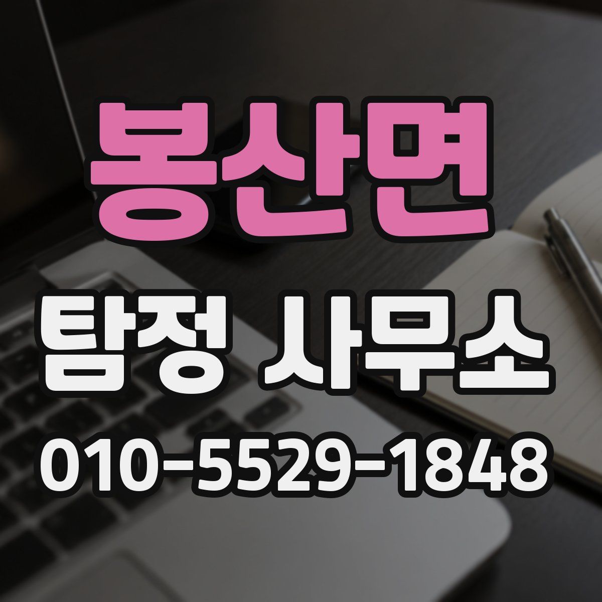 봉산면 탐정 사무소