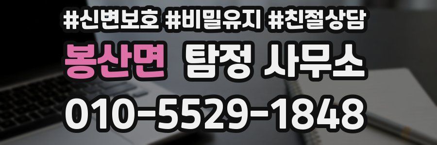 봉산면 탐정 사무소