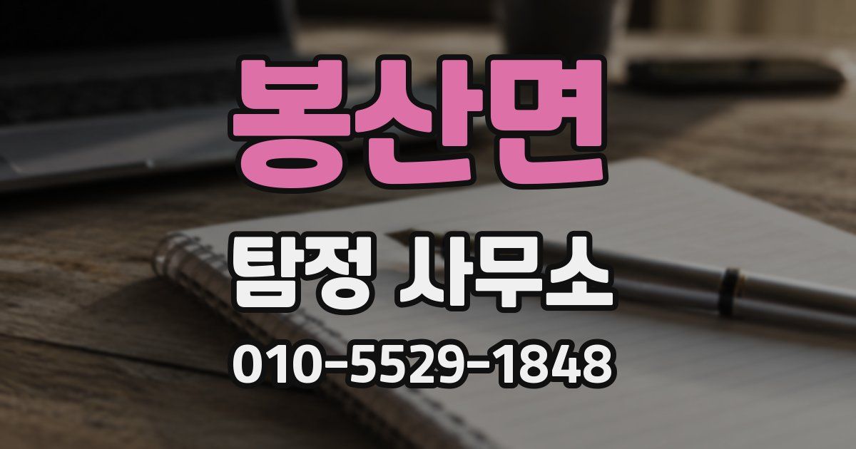 봉산면 탐정 사무소