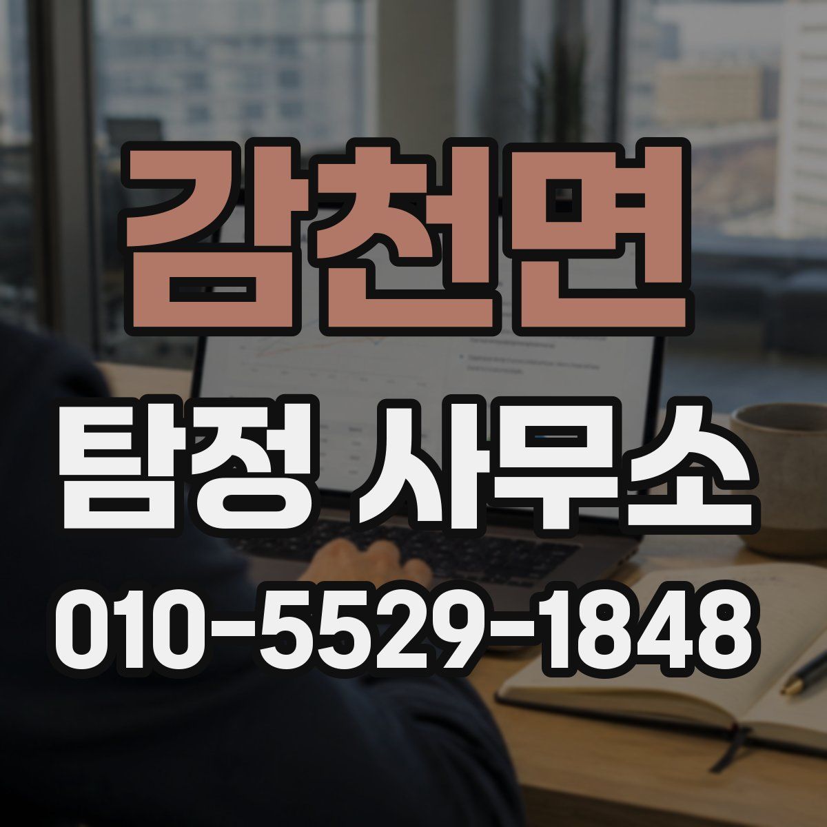 감천면 탐정 사무소