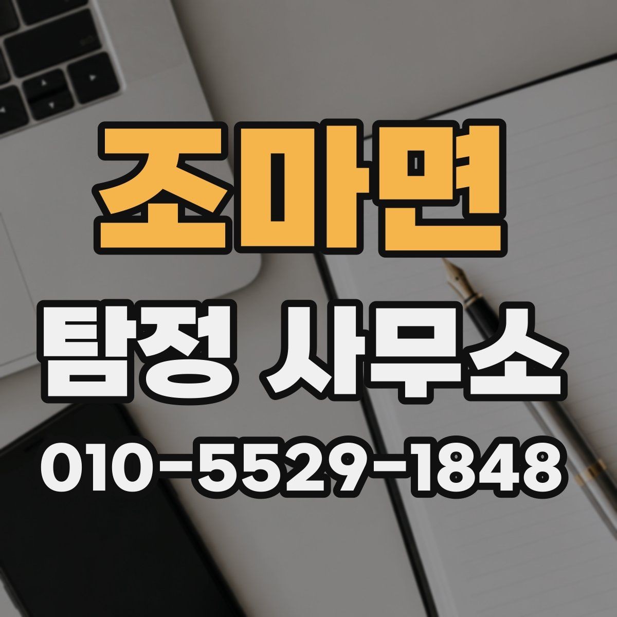 조마면 탐정 사무소 비용 산정 방식 이해하기