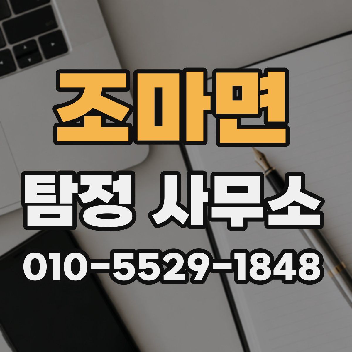 조마면 탐정 사무소
