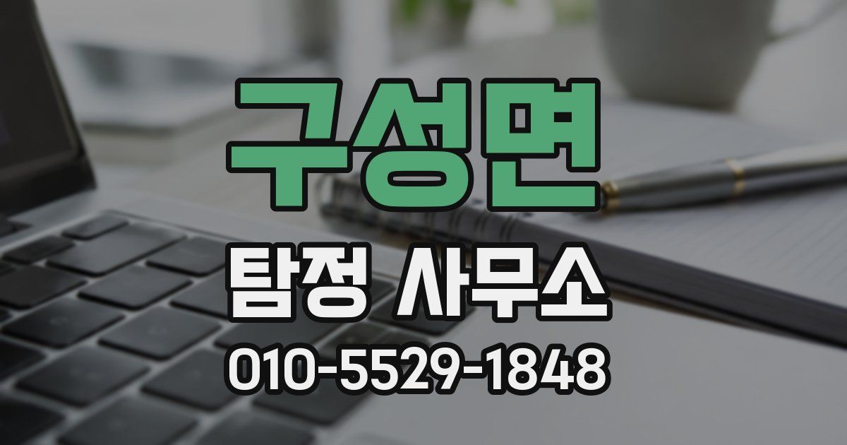 구성면 탐정 사무소