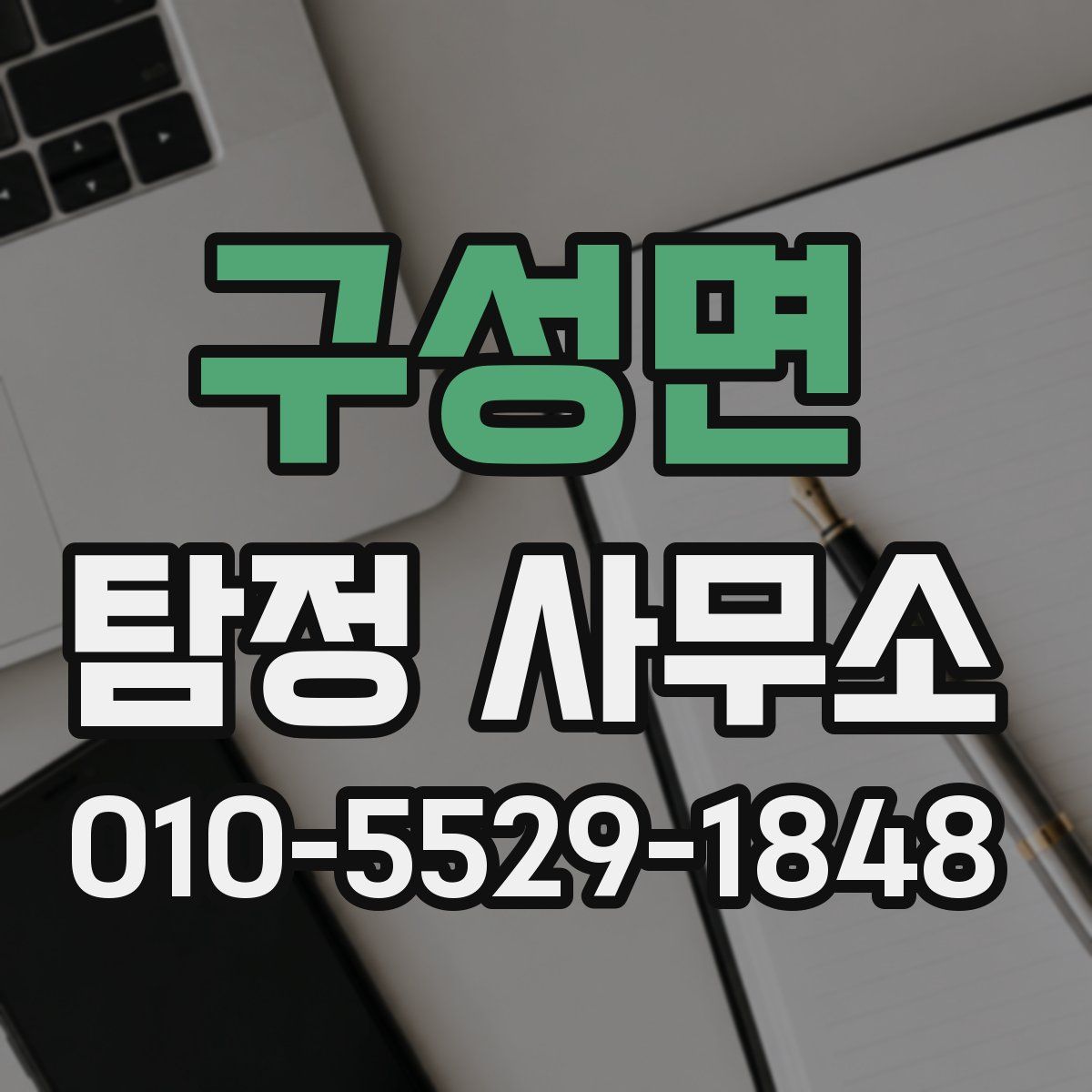 구성면 탐정 사무소