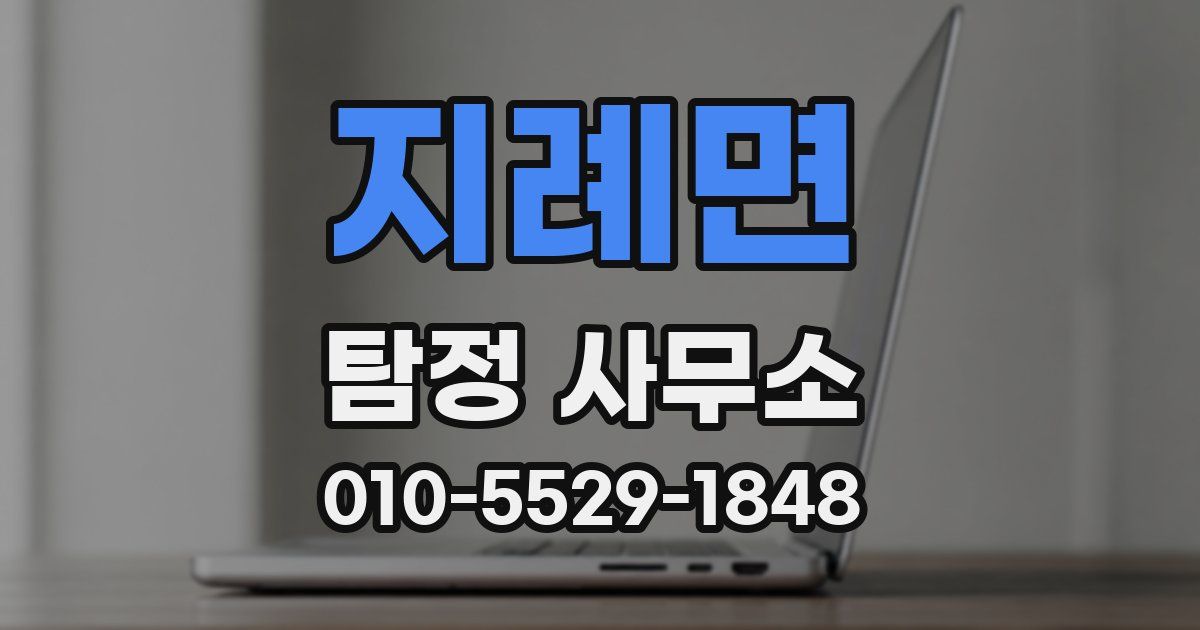 지례면 탐정 사무소