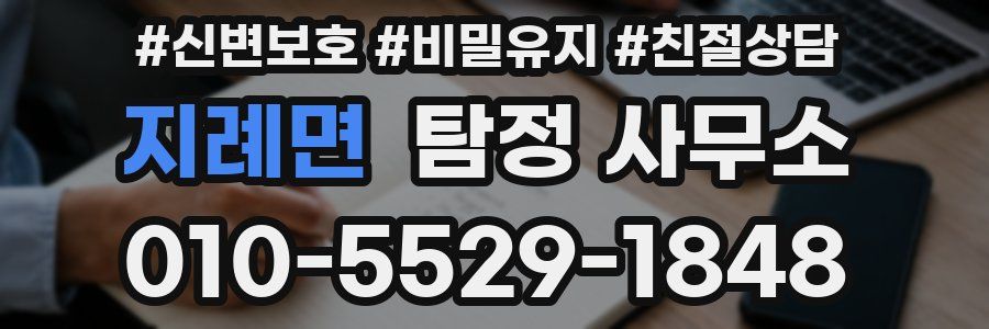 지례면 탐정 사무소