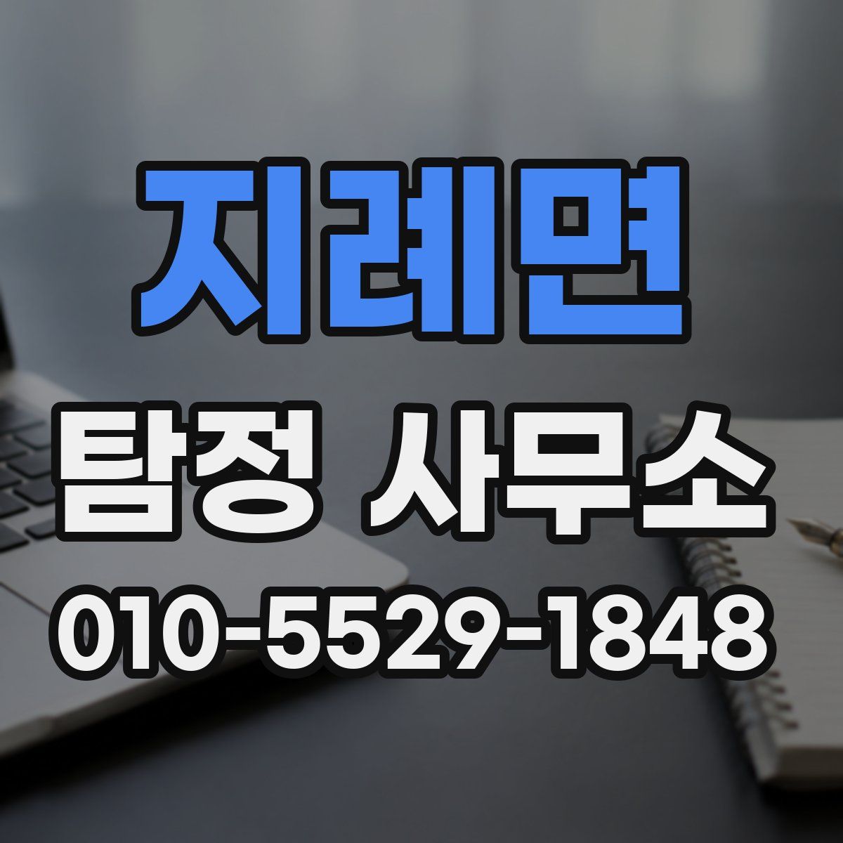 지례면 탐정 사무소