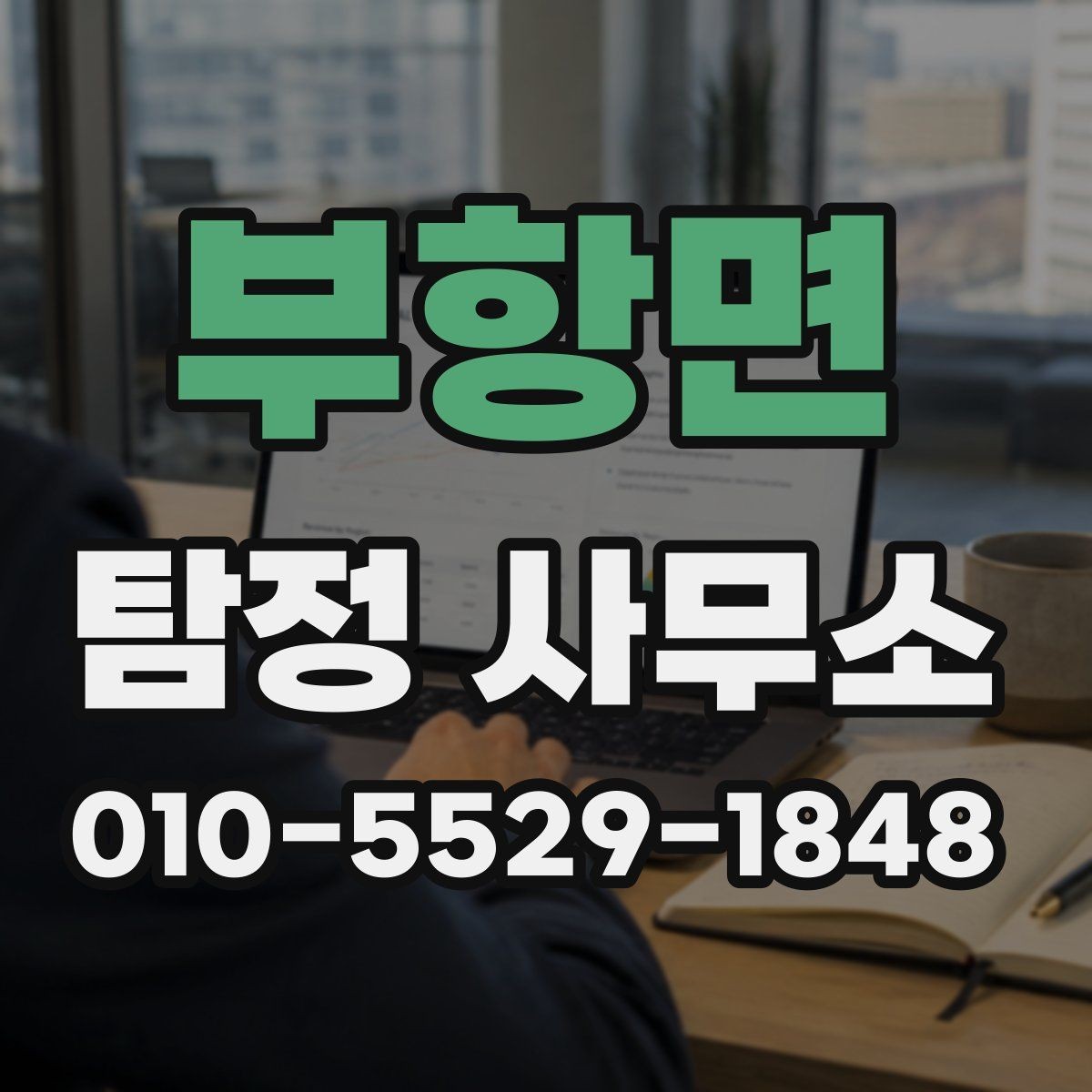 부항면 탐정 사무소 이용 전 확인할 점