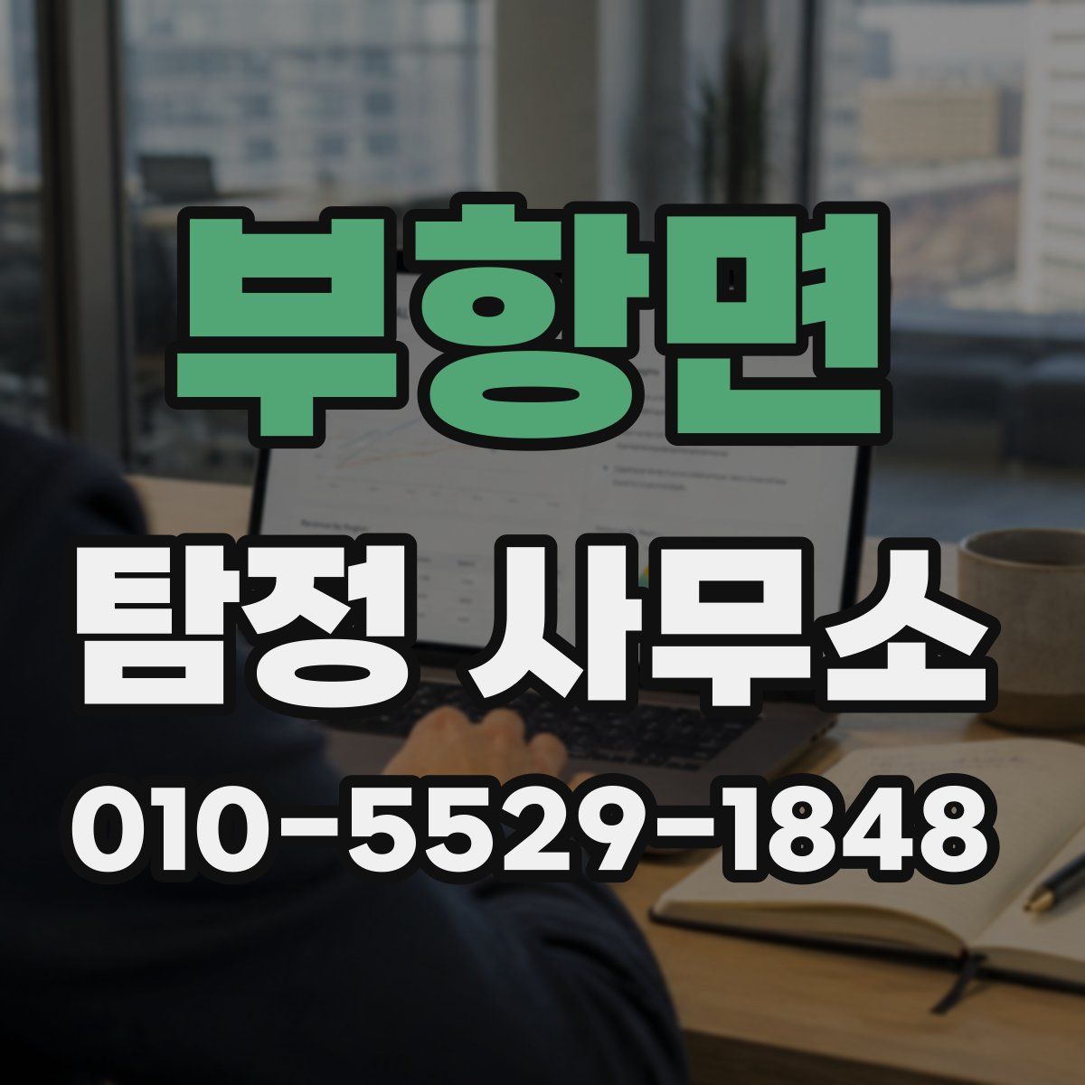 부항면 탐정 사무소