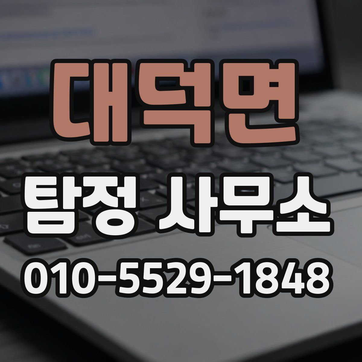 대덕면 탐정 사무소