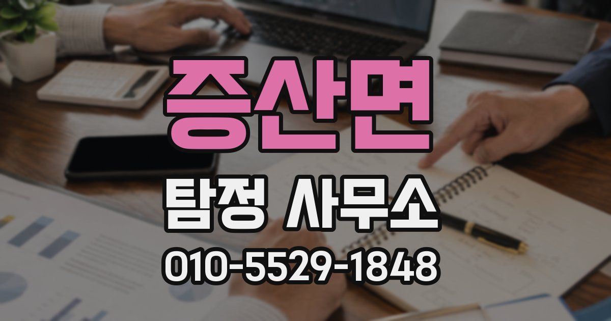 증산면 탐정 사무소