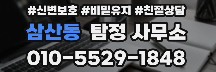 삼산동 탐정 사무소