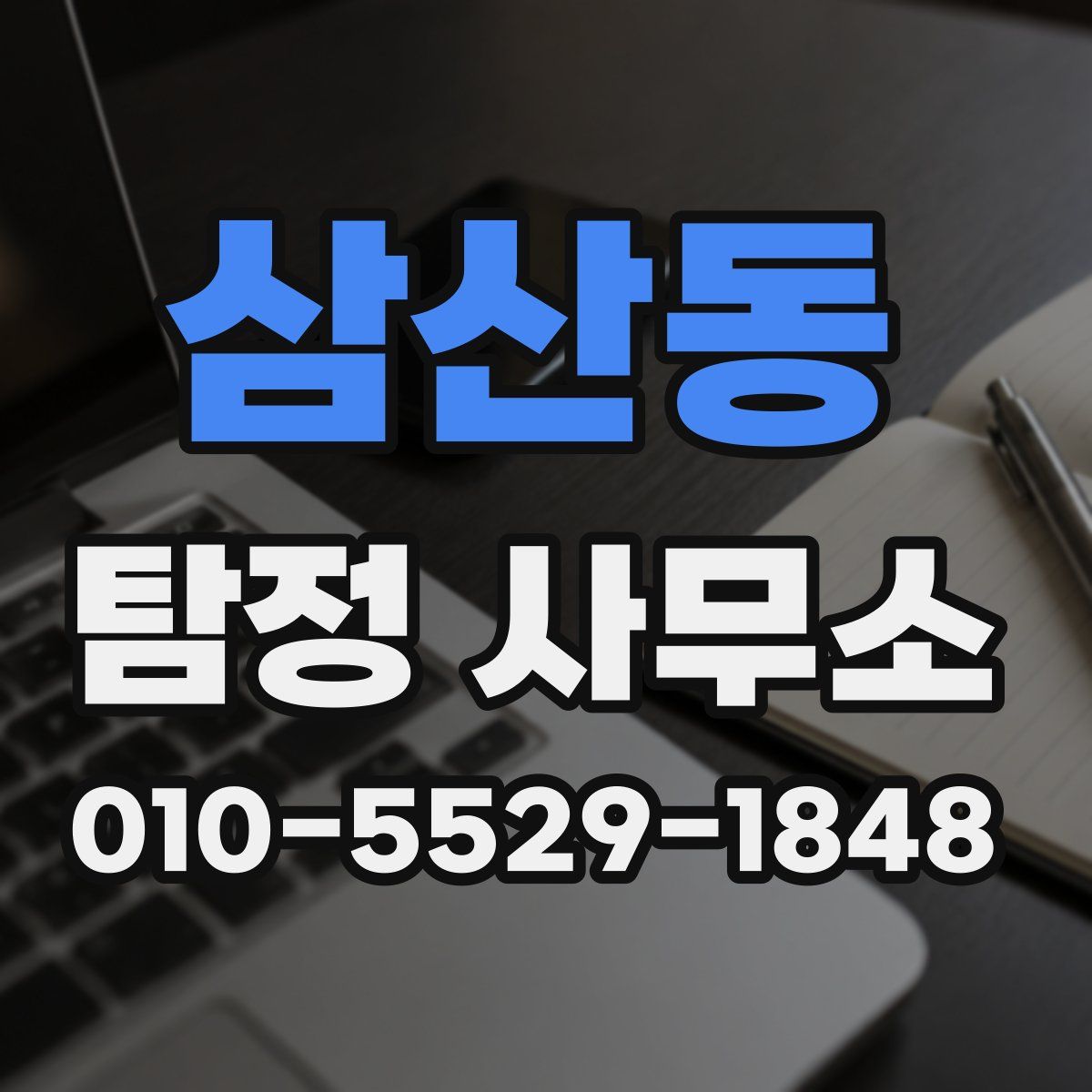삼산동 탐정 사무소