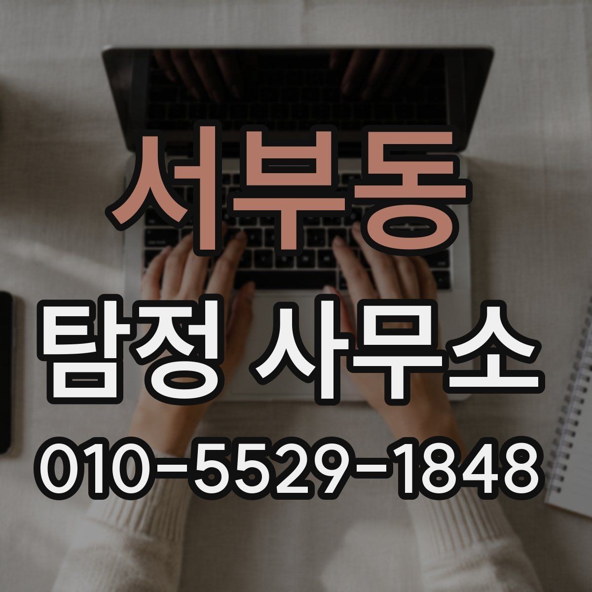 서부동 탐정 사무소 문의 전에 정리할 핵심 정보