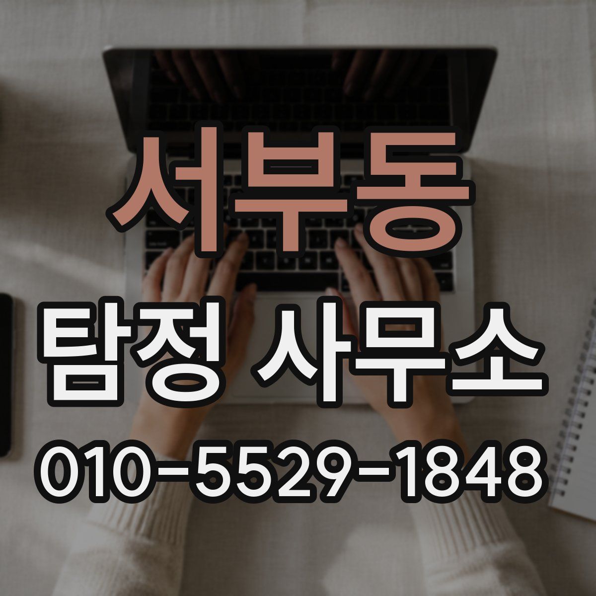 서부동 탐정 사무소