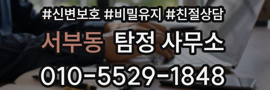 서부동 탐정 사무소