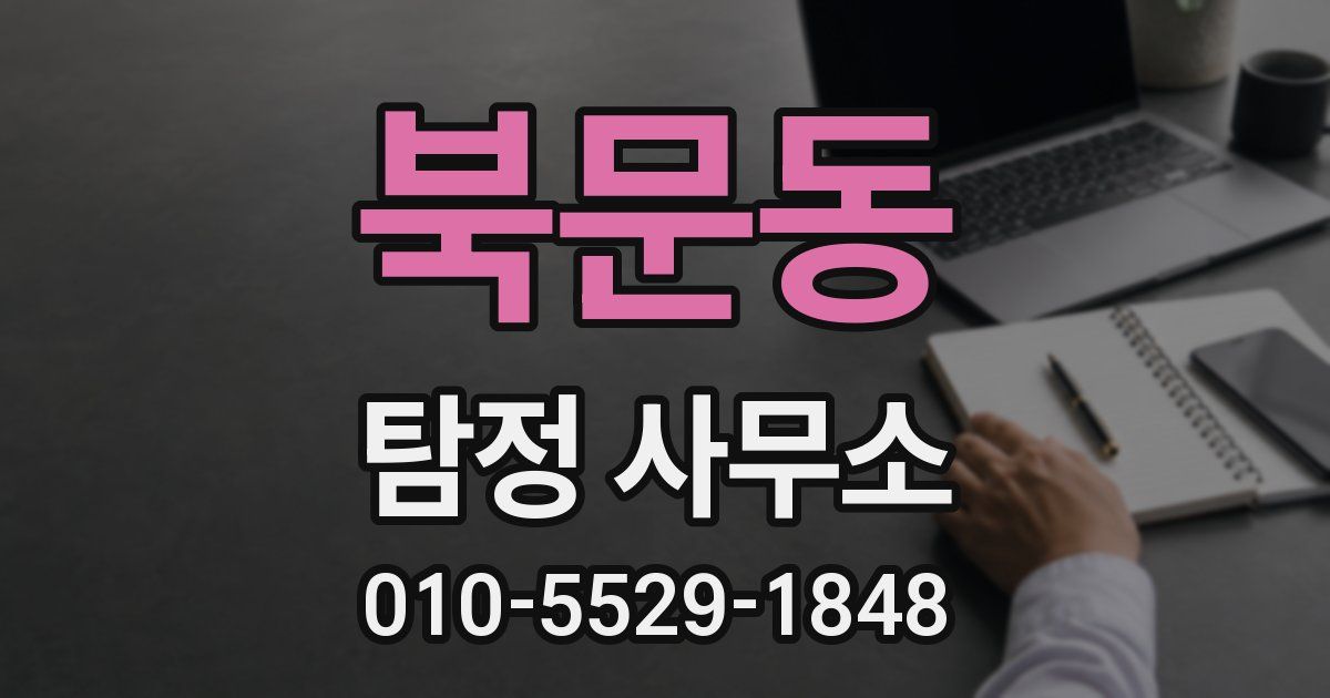 북문동 탐정 사무소