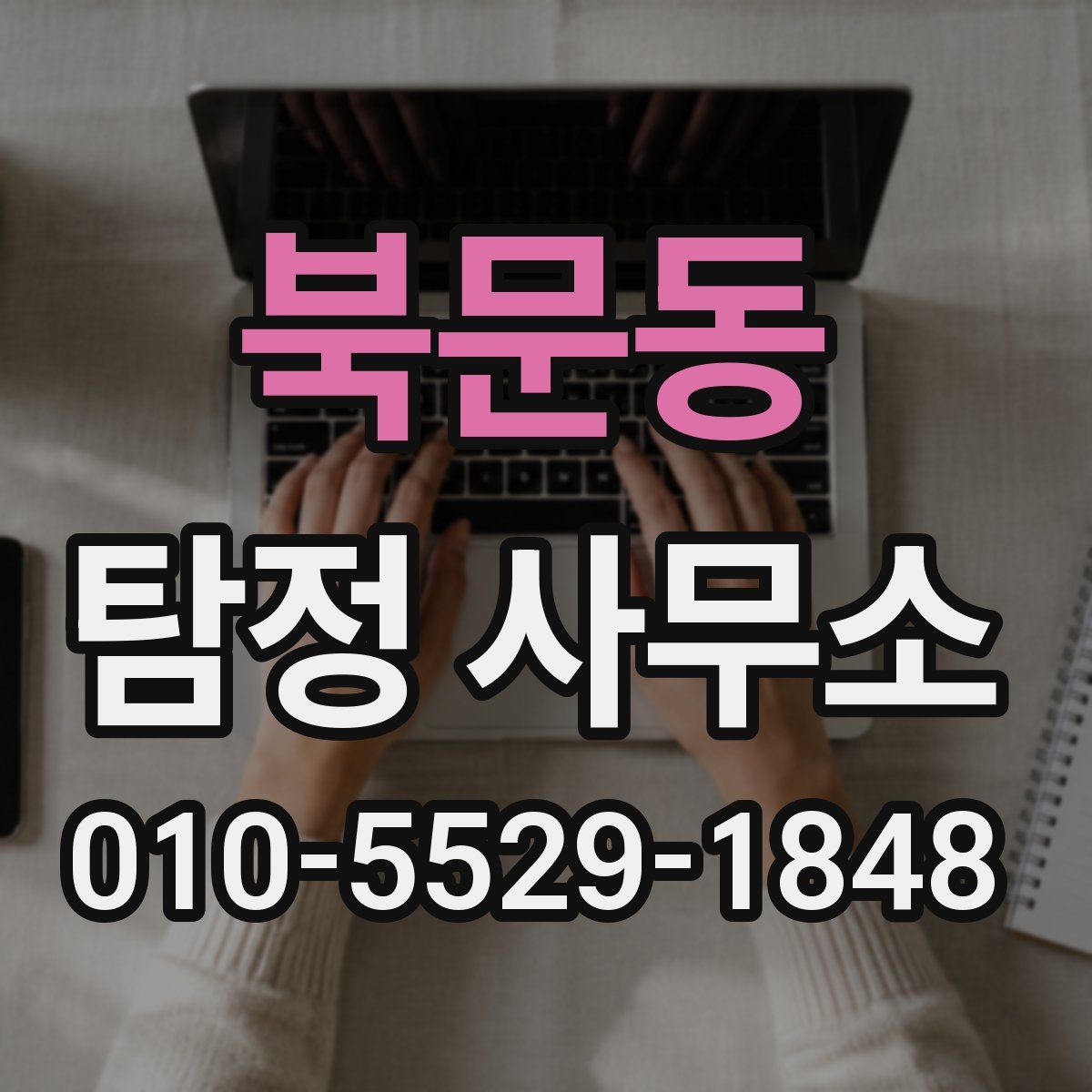 북문동 탐정 사무소