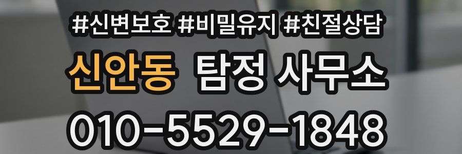 신안동 탐정 사무소