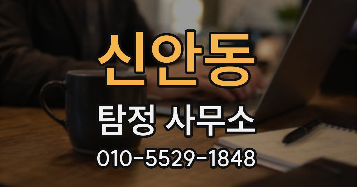 신안동 탐정 사무소