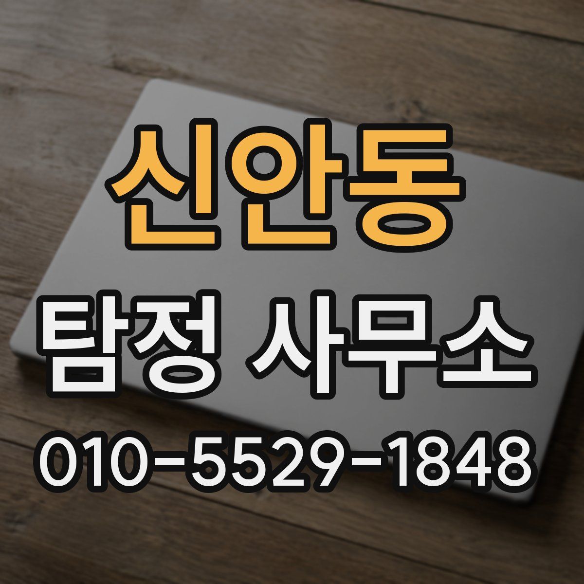 신안동 탐정 사무소