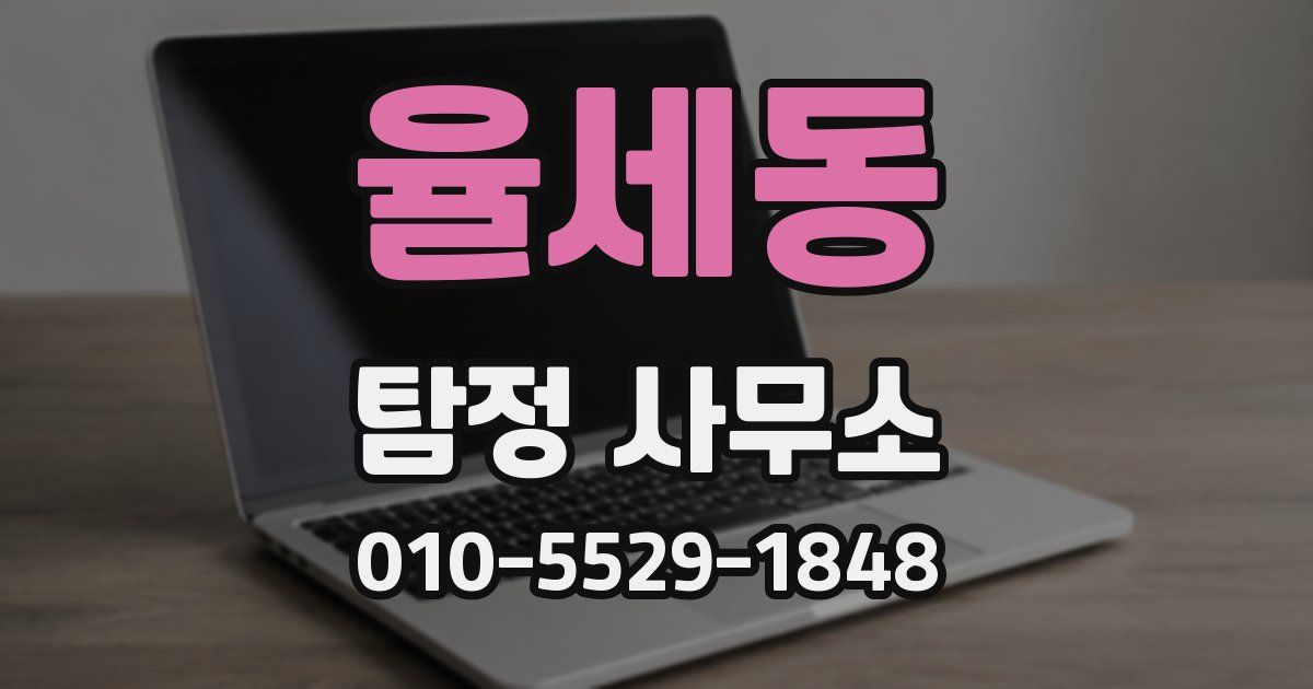 율세동 탐정 사무소