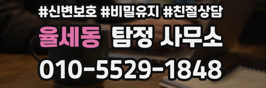 율세동 탐정 사무소