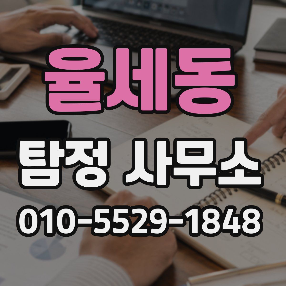 율세동 탐정 사무소