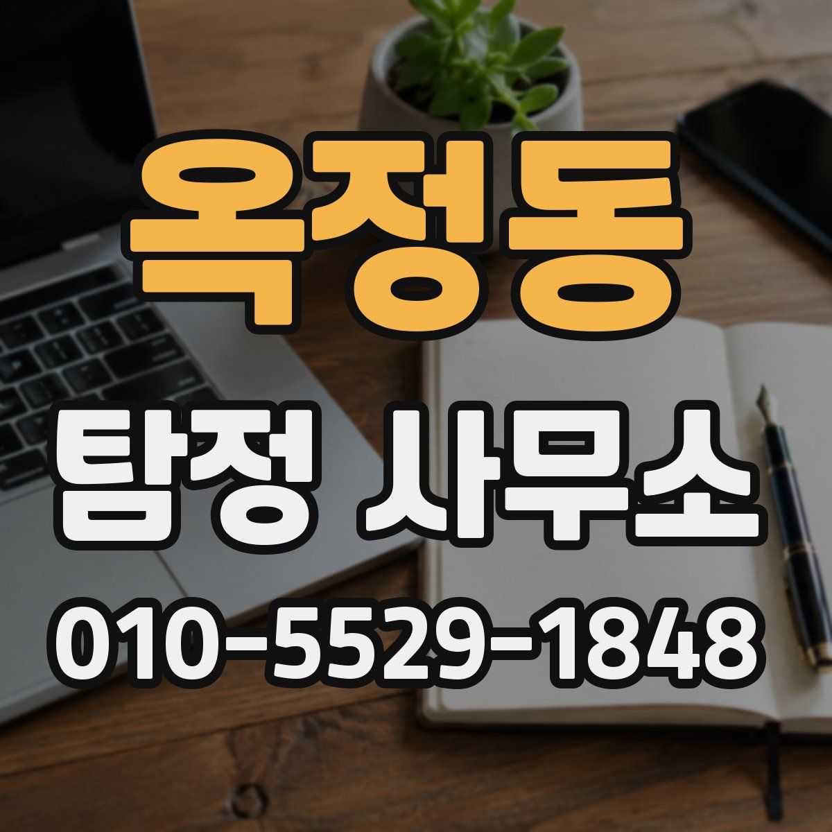 옥정동 탐정 사무소