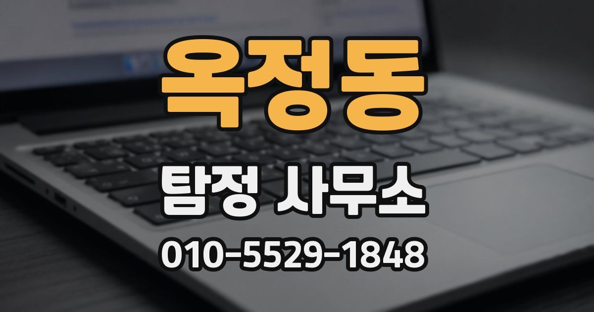 옥정동 탐정 사무소