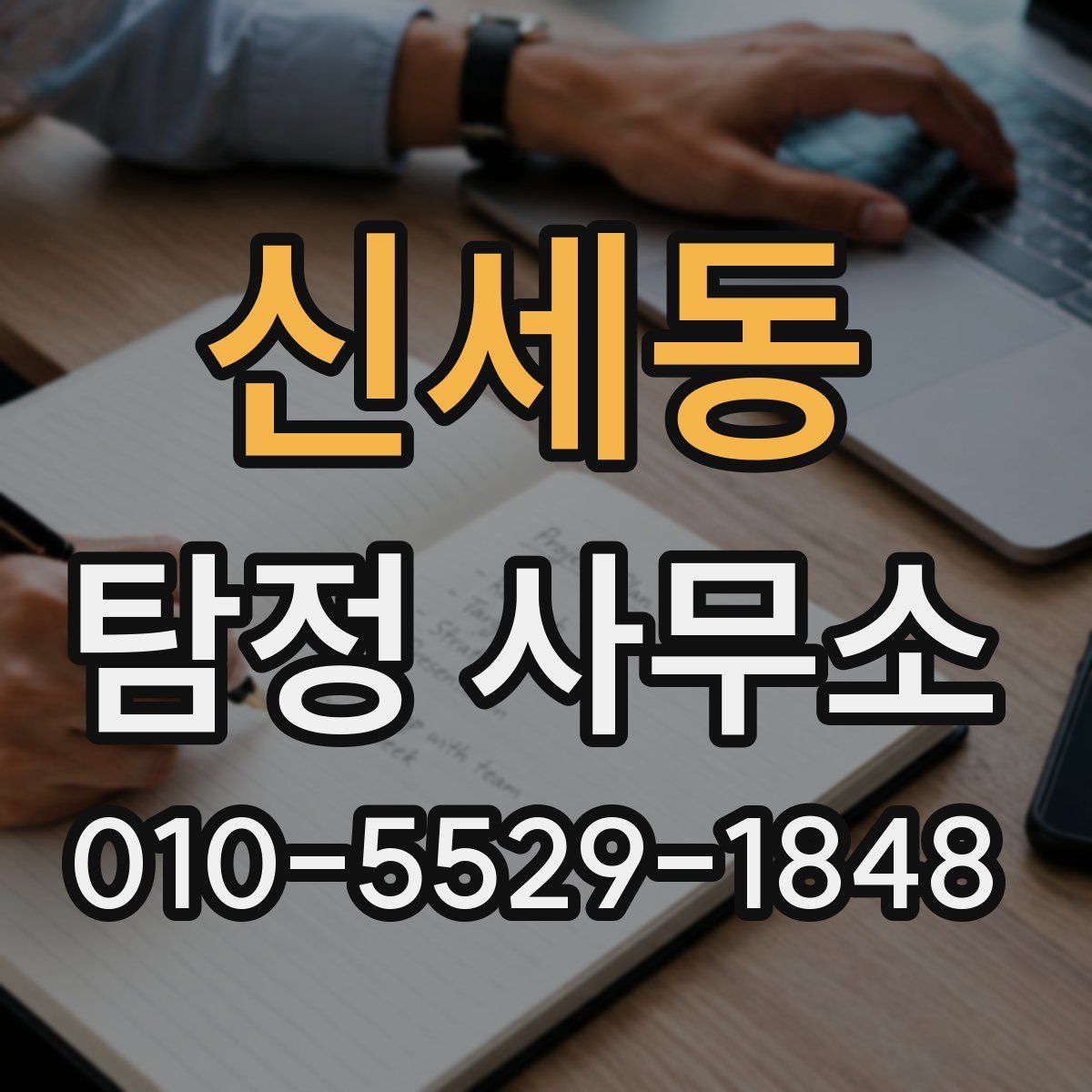신세동 탐정 사무소
