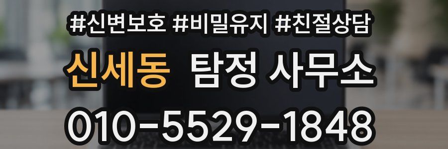 신세동 탐정 사무소