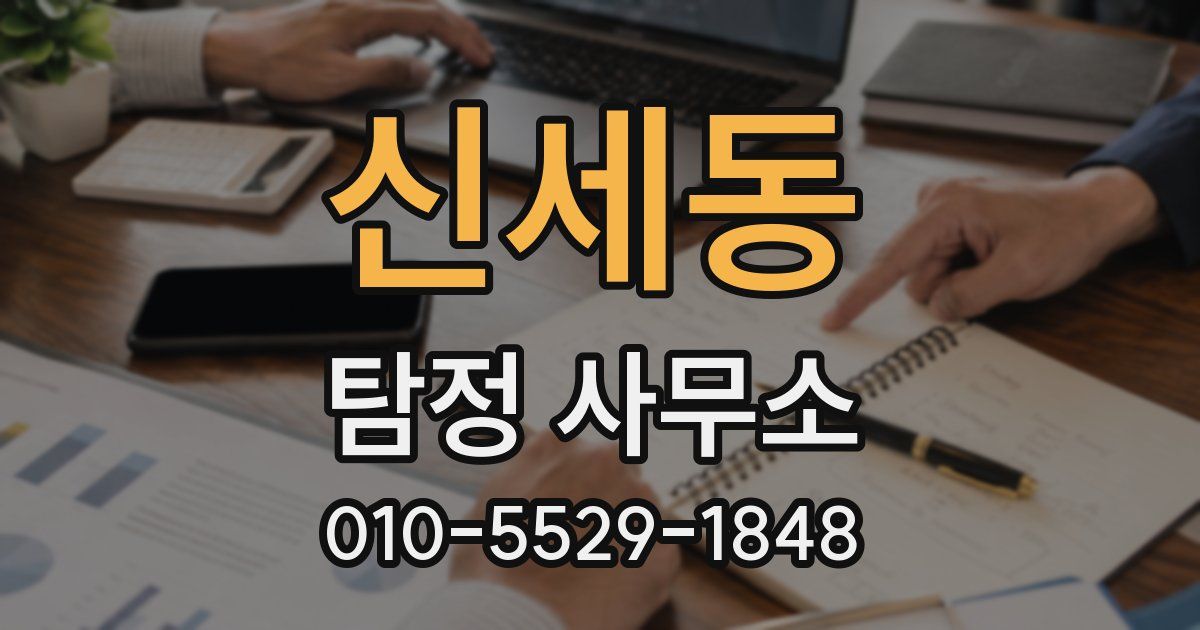 신세동 탐정 사무소