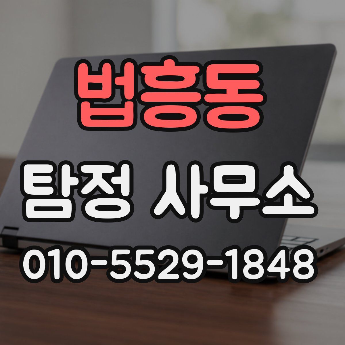 법흥동 탐정 사무소