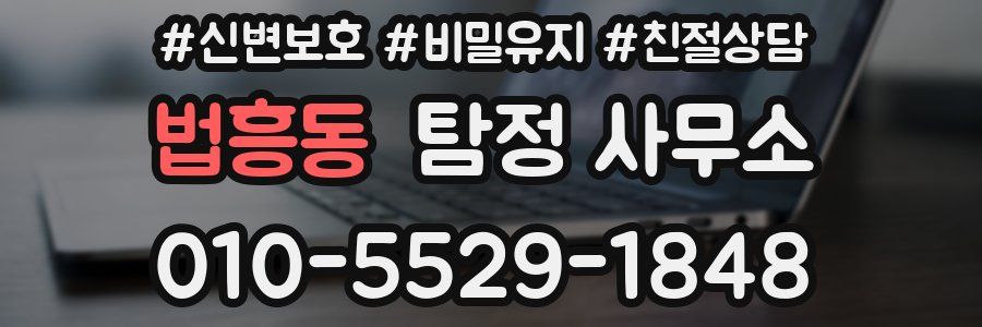 법흥동 탐정 사무소