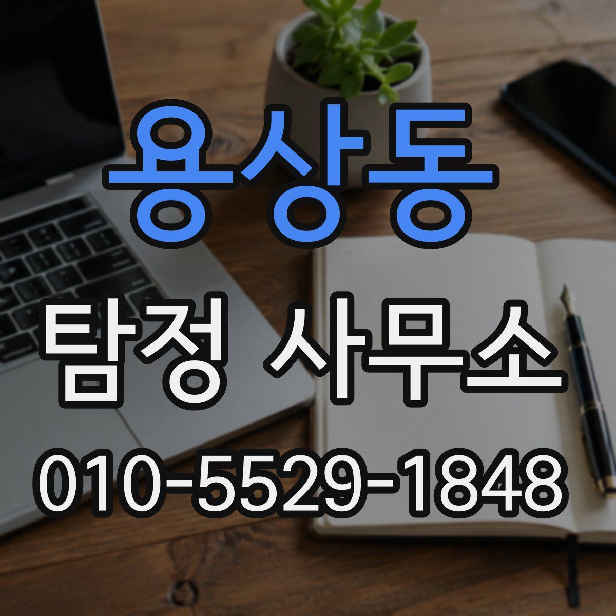 용상동 탐정 사무소