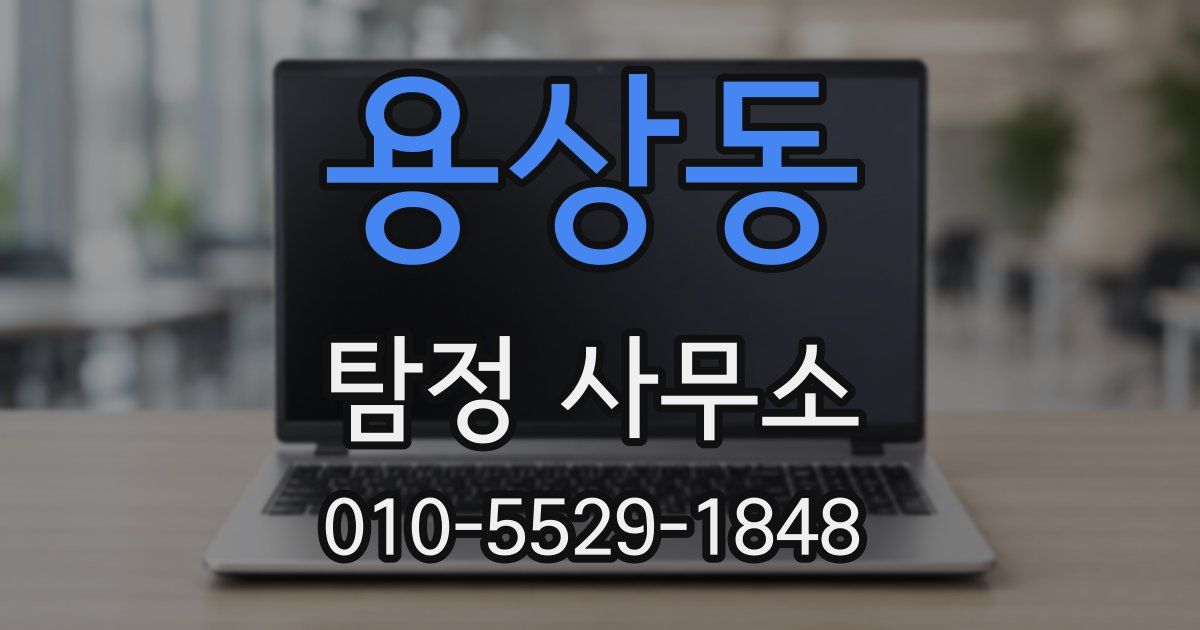 용상동 탐정 사무소