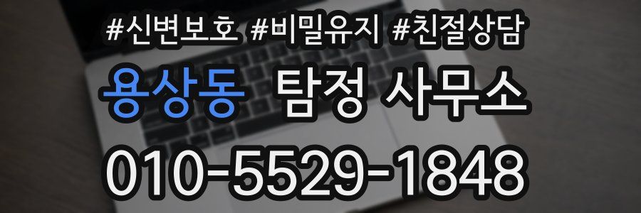 용상동 탐정 사무소