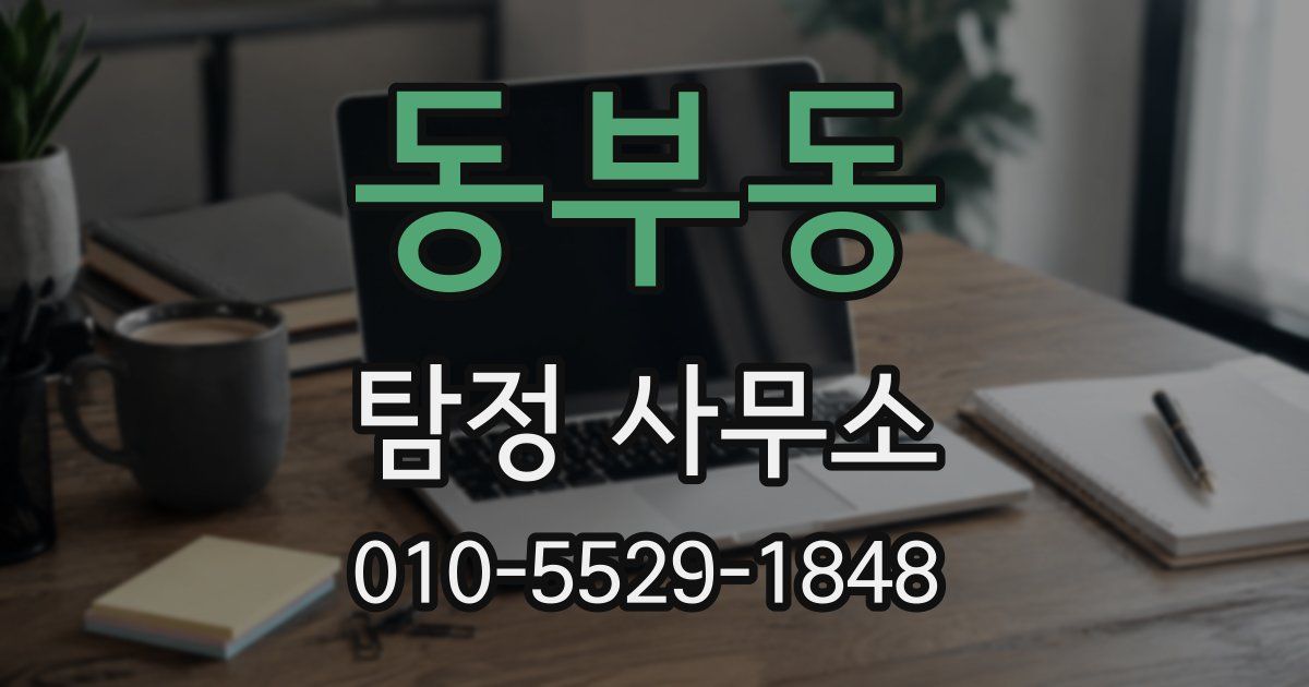 동부동 탐정 사무소