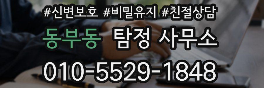 동부동 탐정 사무소