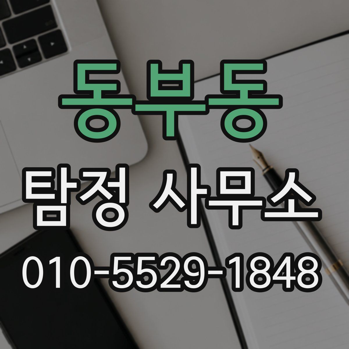 동부동 탐정 사무소