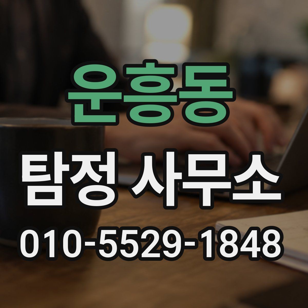 운흥동 탐정 사무소 의뢰 절차를 간단히 정리하면