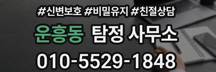 운흥동 탐정 사무소