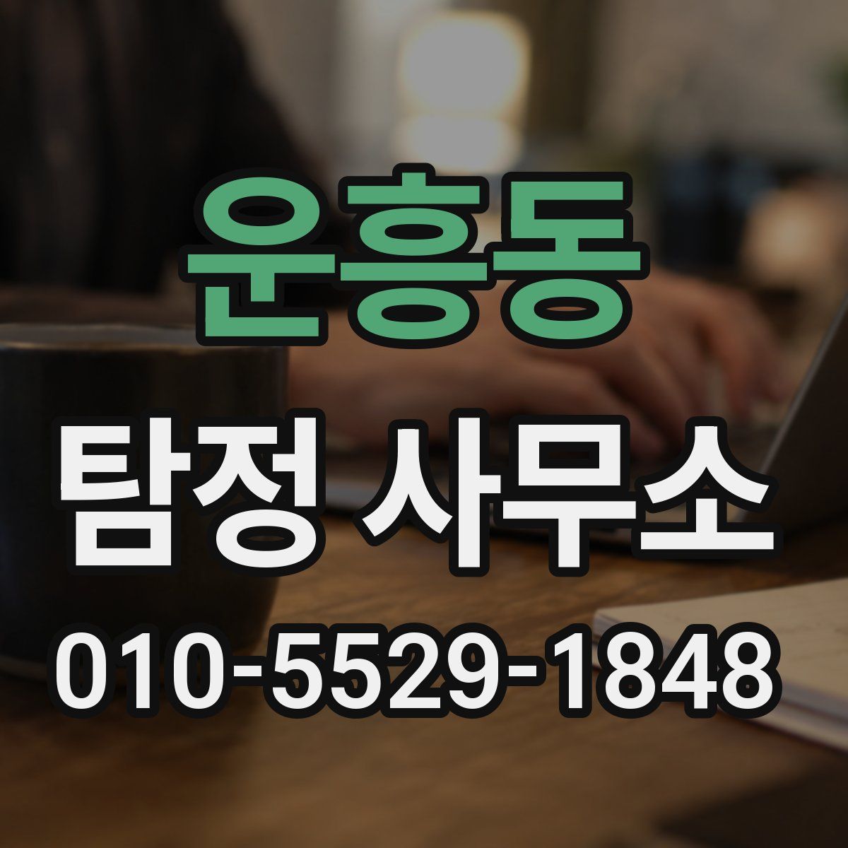 운흥동 탐정 사무소