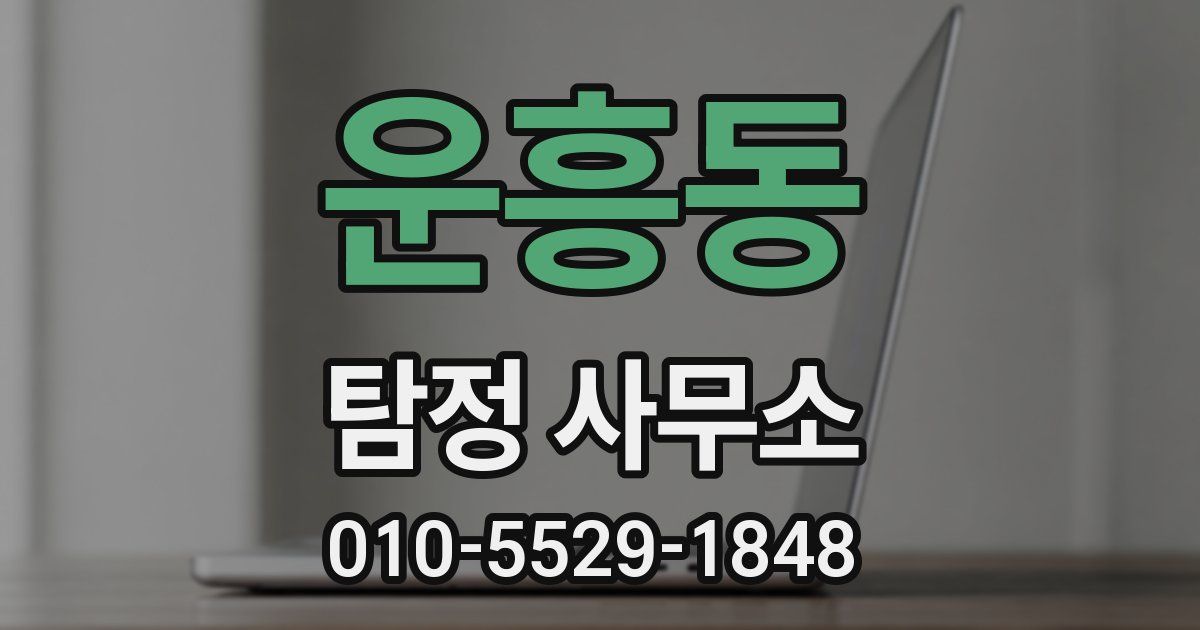 운흥동 탐정 사무소