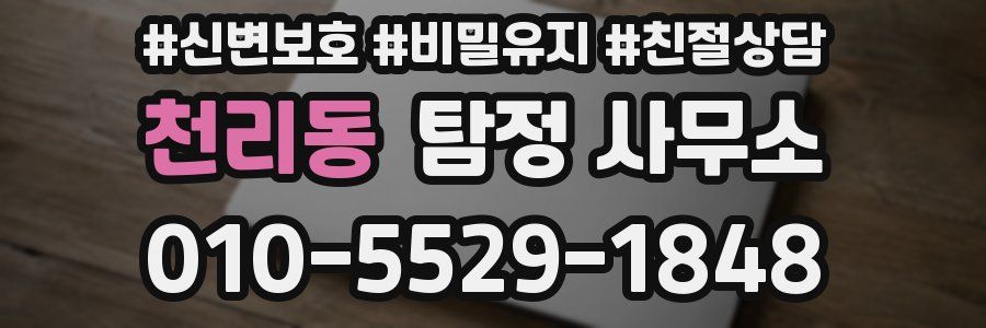 천리동 탐정 사무소
